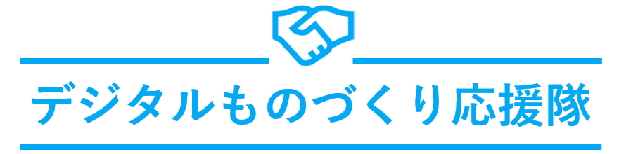 デジタルものづくり応援隊（中小企業向け）
